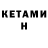 Кетамин VHQ tchung hi